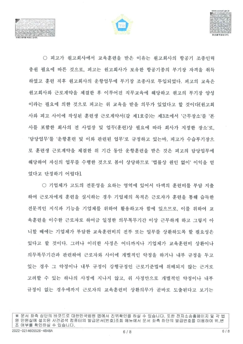 항공사의 퇴직 조종사에 대한 교육훈련비 청구 방어 원고청구기각(소송비용 원고부담) (판결문 6/7)