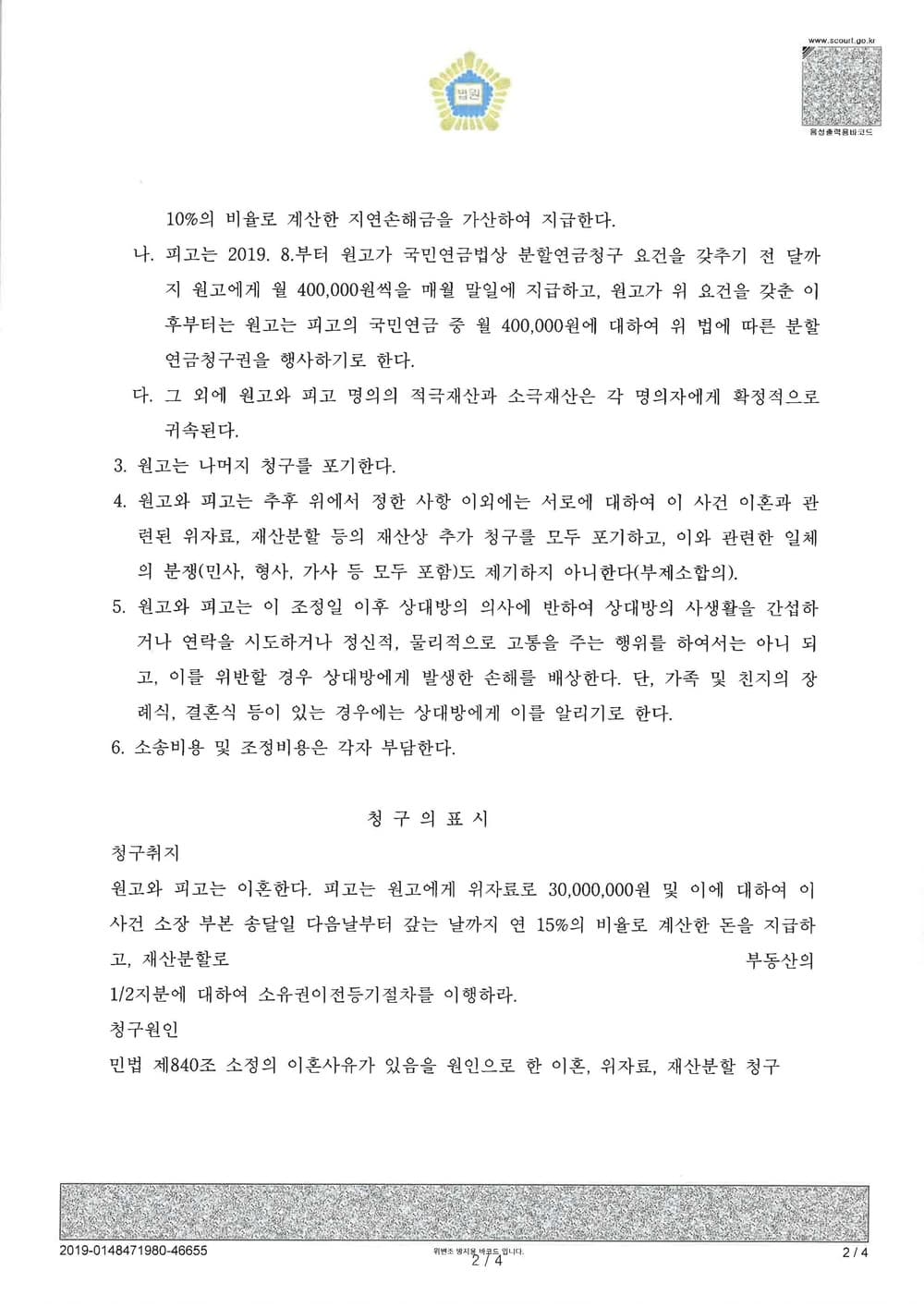 이혼 조정 원고(재산분할 1억7천이상 국민연금 분할) (판결문 2/2)