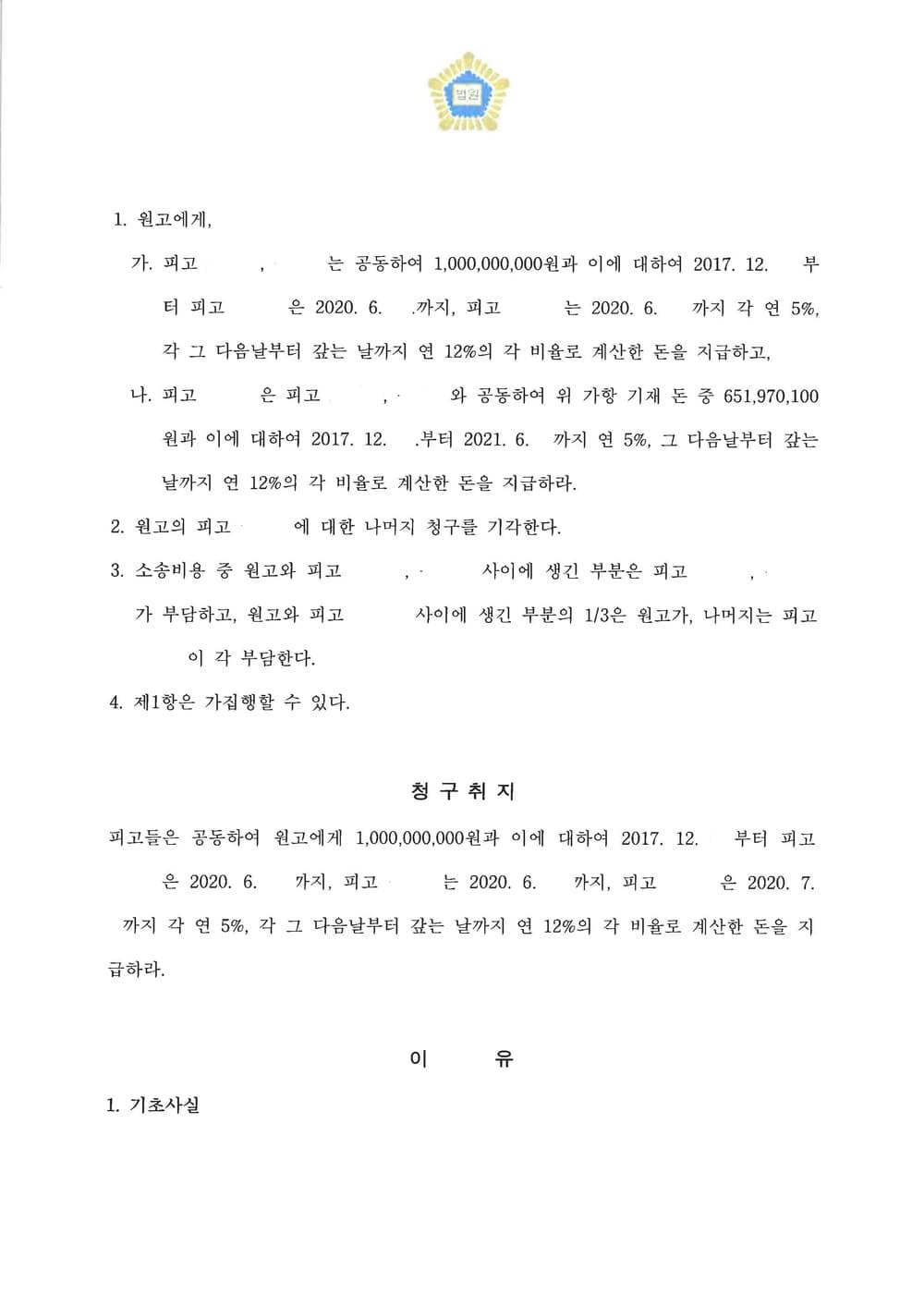 사기피해자 손해배상 청구 10억 이상 승소 (판결문 2/2)