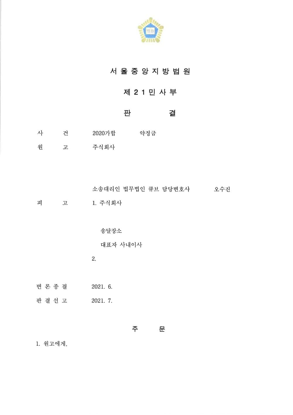 투자금 반환청구 5억 이상 승소 법인 대표 과실 손해배상 인정 (판결문 1/2)