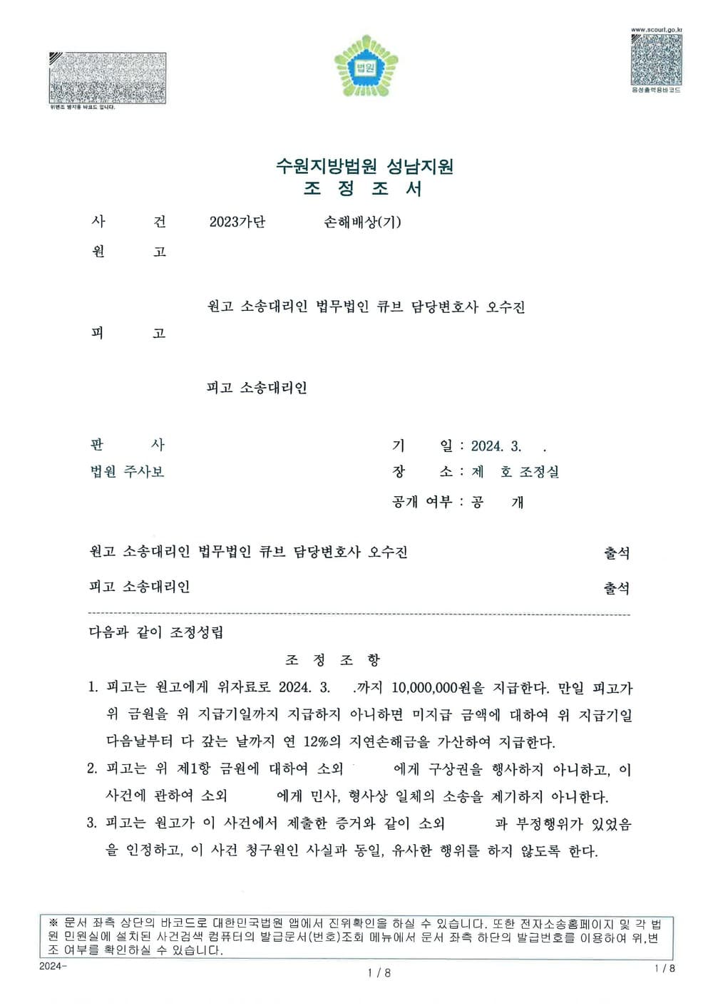 상간손해배상 위자료 1천만원 조정 성립한 사례 (판결문 1/2)