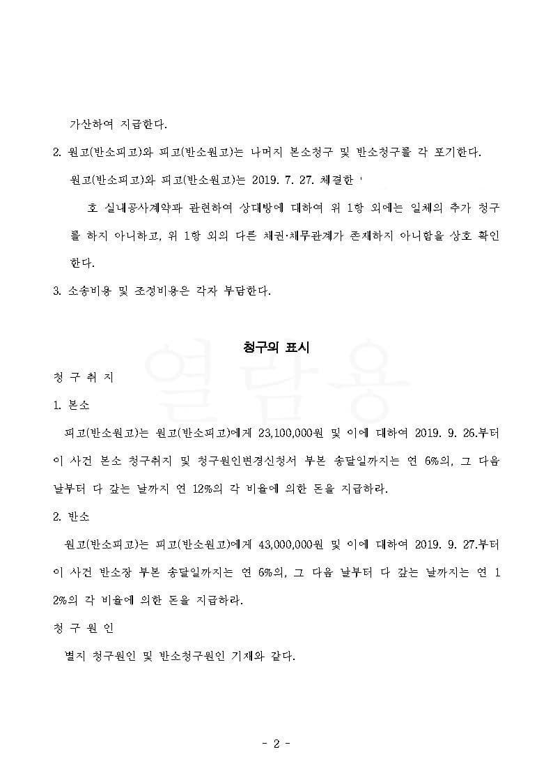 인테리어 하자 일부 인용, 공사대금 미납금 감액(조정) (판결문 2/2)