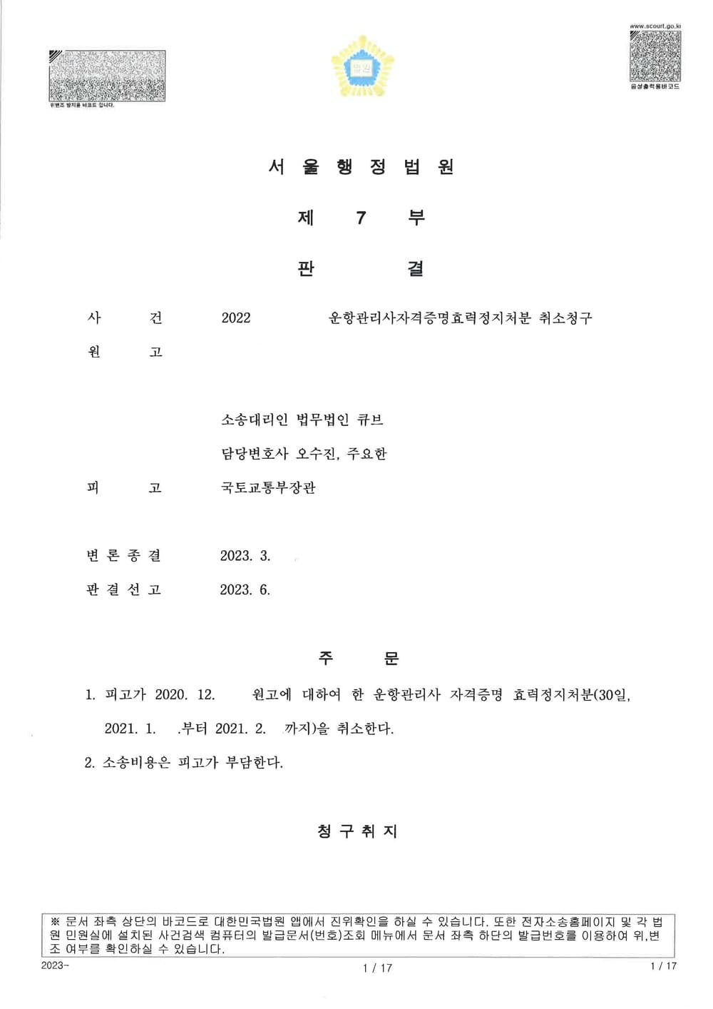 운항관리사 대리, 국토교통부의 운항관리사자격증명정지처분을 취소한 사건, 전부 승소, 소송비용 전액 상대방 부담 (판결문 1/1)