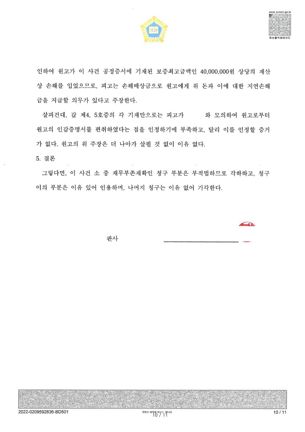 가족간 명의도용 공정증서 피해자 청구이의 승소 (판결문 10/10)