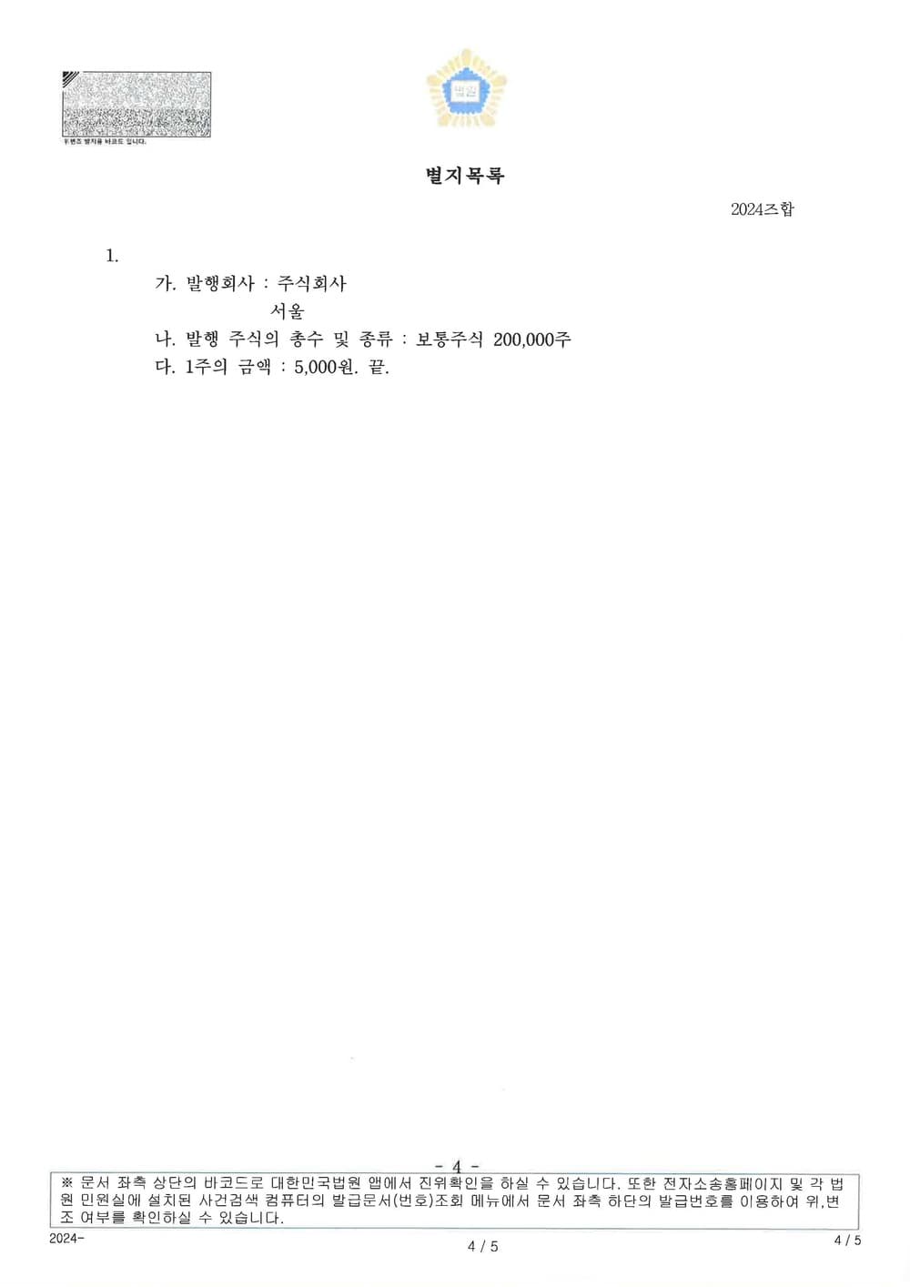 이혼 재산분할청구권 보전을 위한 총 가액 3억 9500만원의 배우자 주식 처분금지가처분신청 인용 및 담보공탁금액 8000만원 전액에 대하여 보증보험공탁 명령이 내려진 사건 (판결문 3/3)