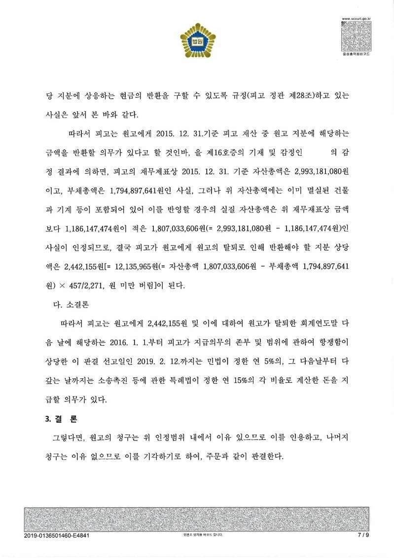 일부-90%승소 조합원지분환급금 청구의 소 (판결문 7/7)