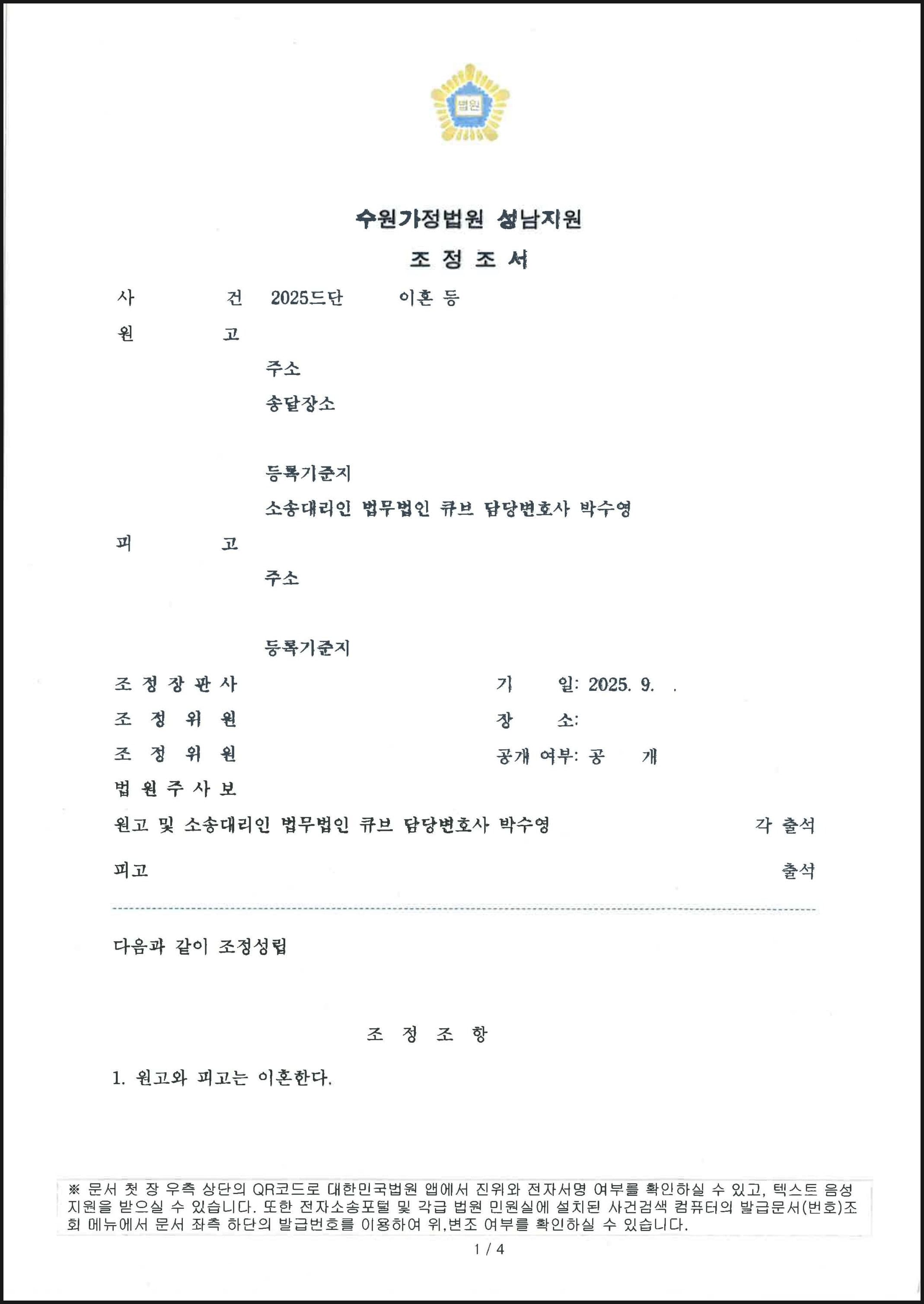 재산분할 각자 명의대로 귀속 등 3개월 만에 신속하게 이혼 조정 성립한 사례 (판결문 1/3)