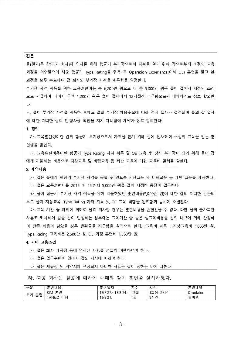 항공사 상대 교육훈련비 반환청구(부당이득금) 원고 승소 (판결문 3/13)