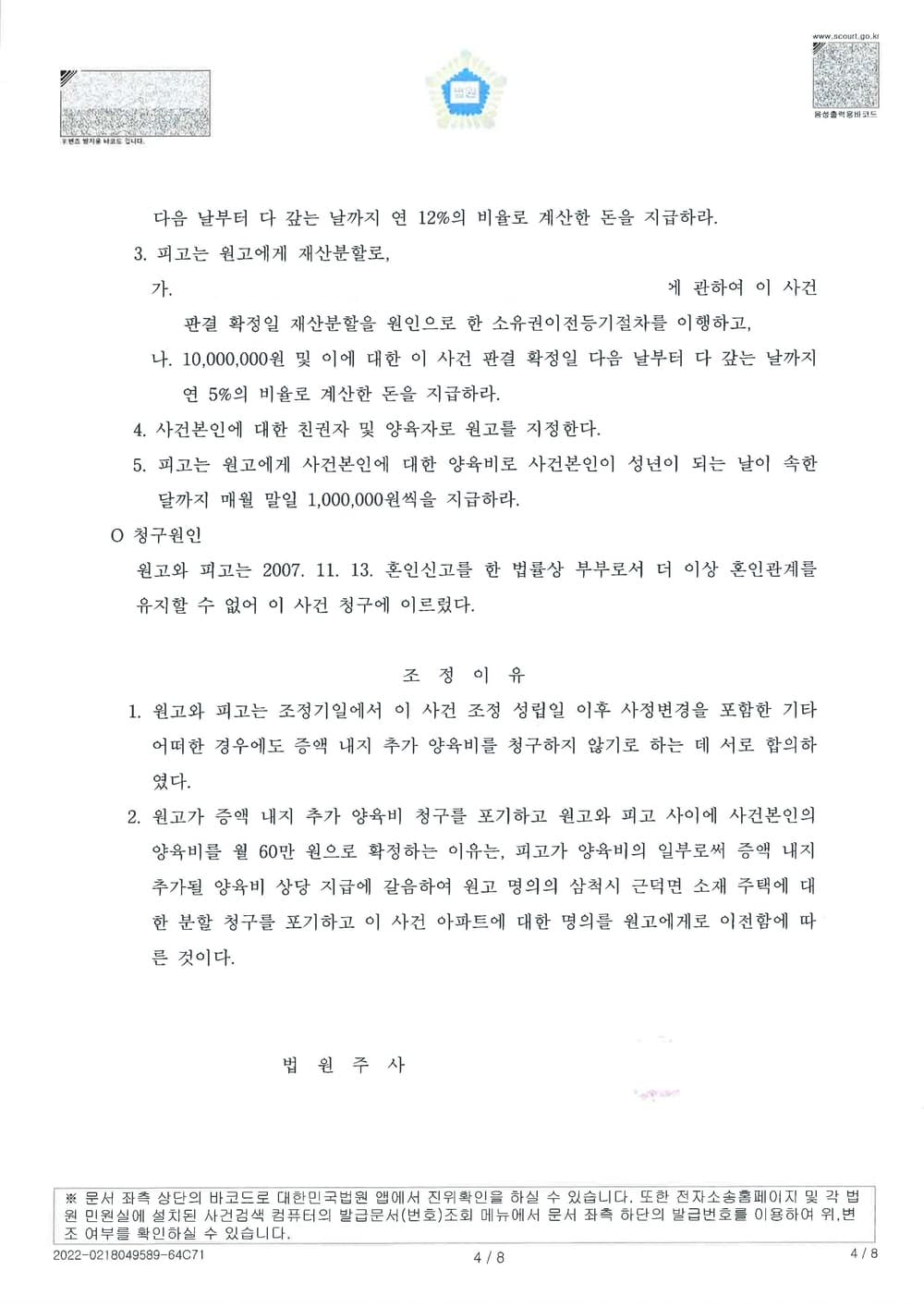 양육비 60만원 증액불가조항 삽입 조정성립 (판결문 4/5)