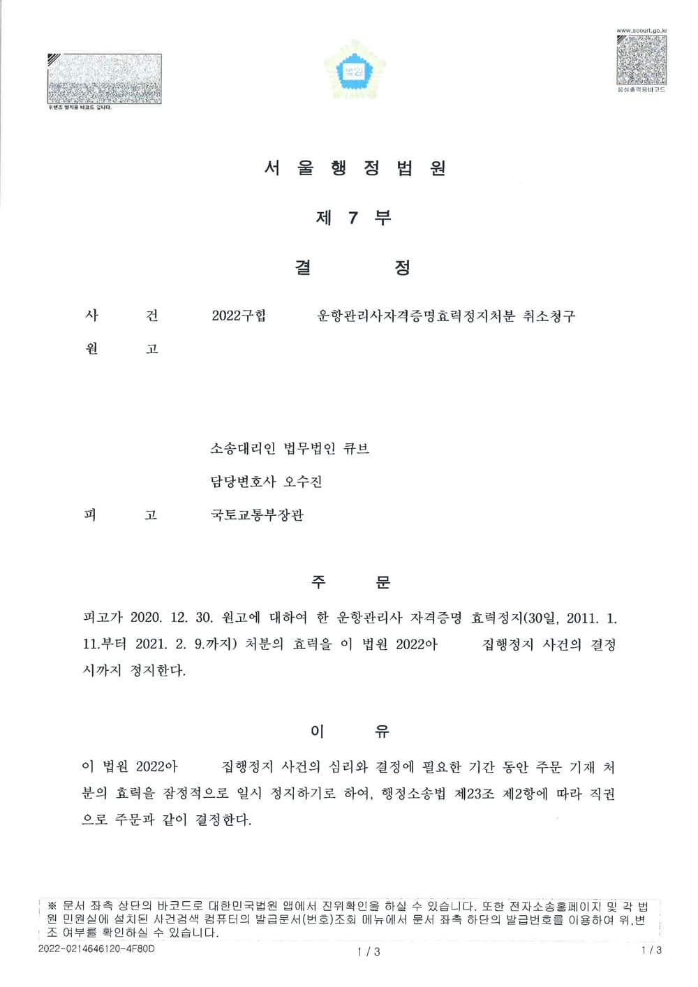 운항관리사자격증명효력정지처분에 관한 집행정지 결정 인용 (판결문 1/2)
