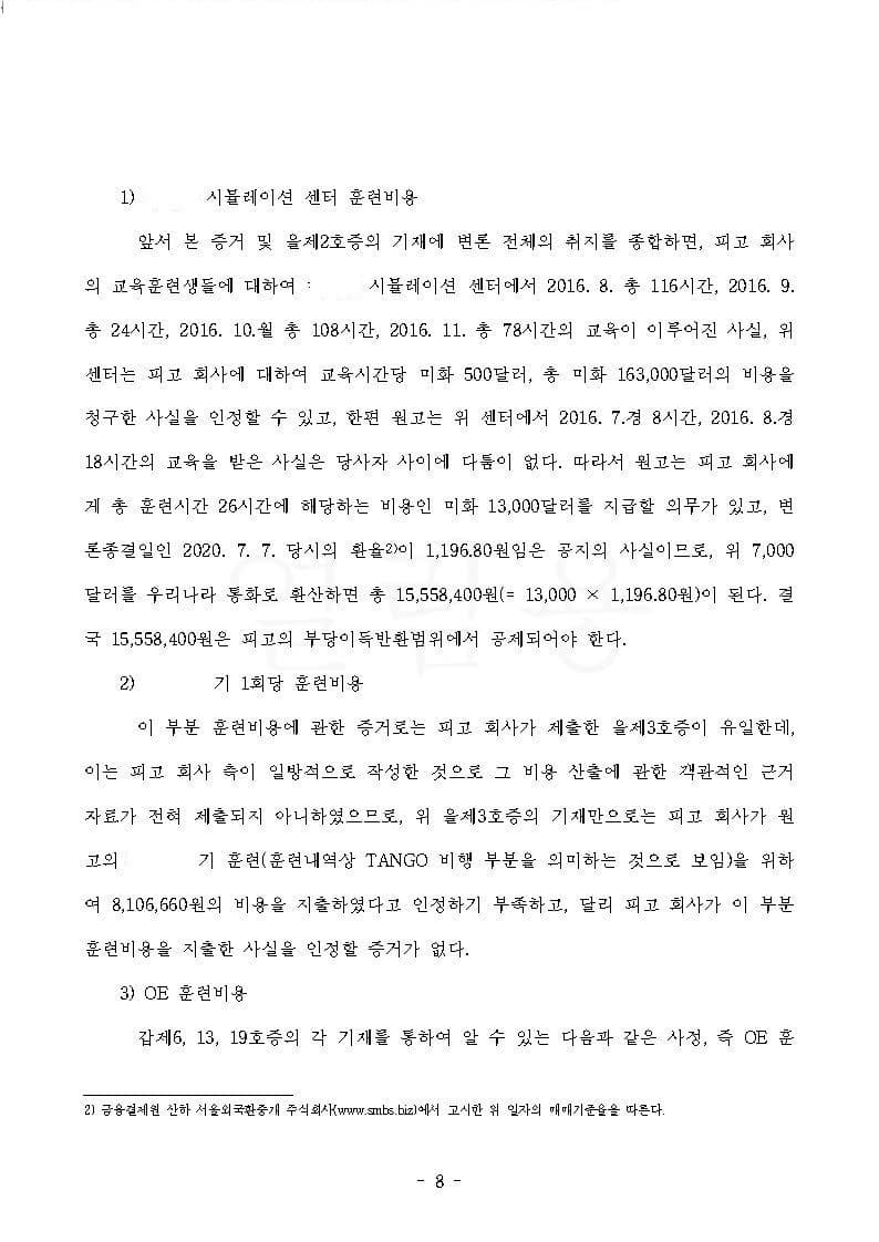항공사 상대 교육훈련비 반환청구(부당이득금) 원고 승소 (판결문 8/13)