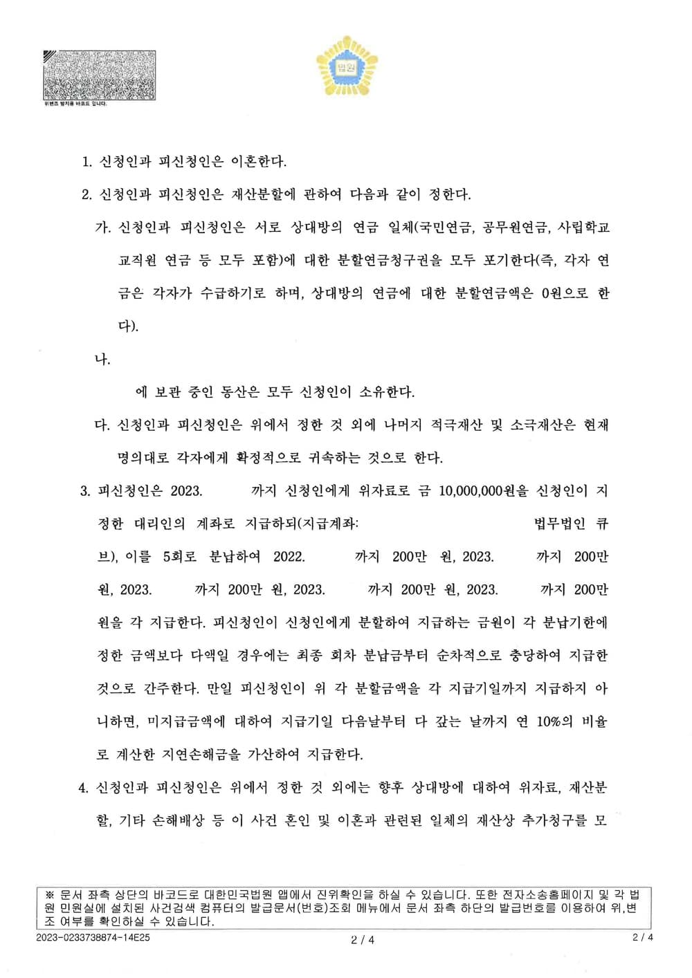 이혼 위자료 재산분할 등 신청취지 전부 인용 조정성립(3개월 내 신속 이혼 종결) (판결문 2/3)