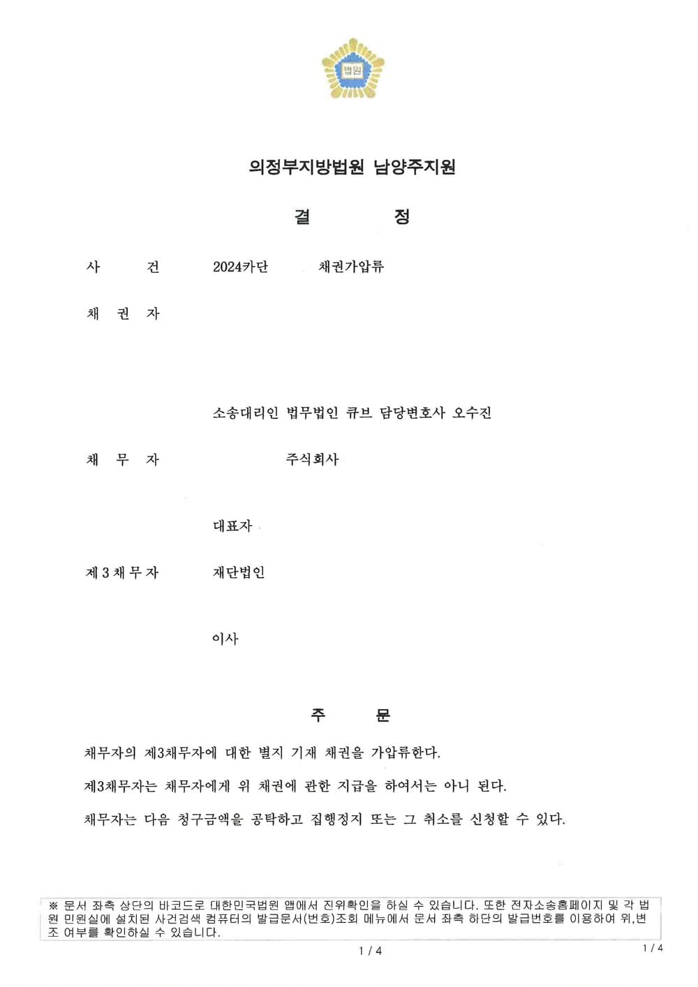 임금 및 퇴직금 채권 보전을 위한 물품대금채권의 기존 가압류에 더해 추가 가압류 신청하여 전액 인정된 사례 (판결문 1/2)
