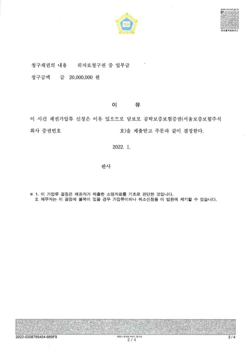 상간남 소유 자동차 및 용역비 가압류결정 (판결문 2/3)