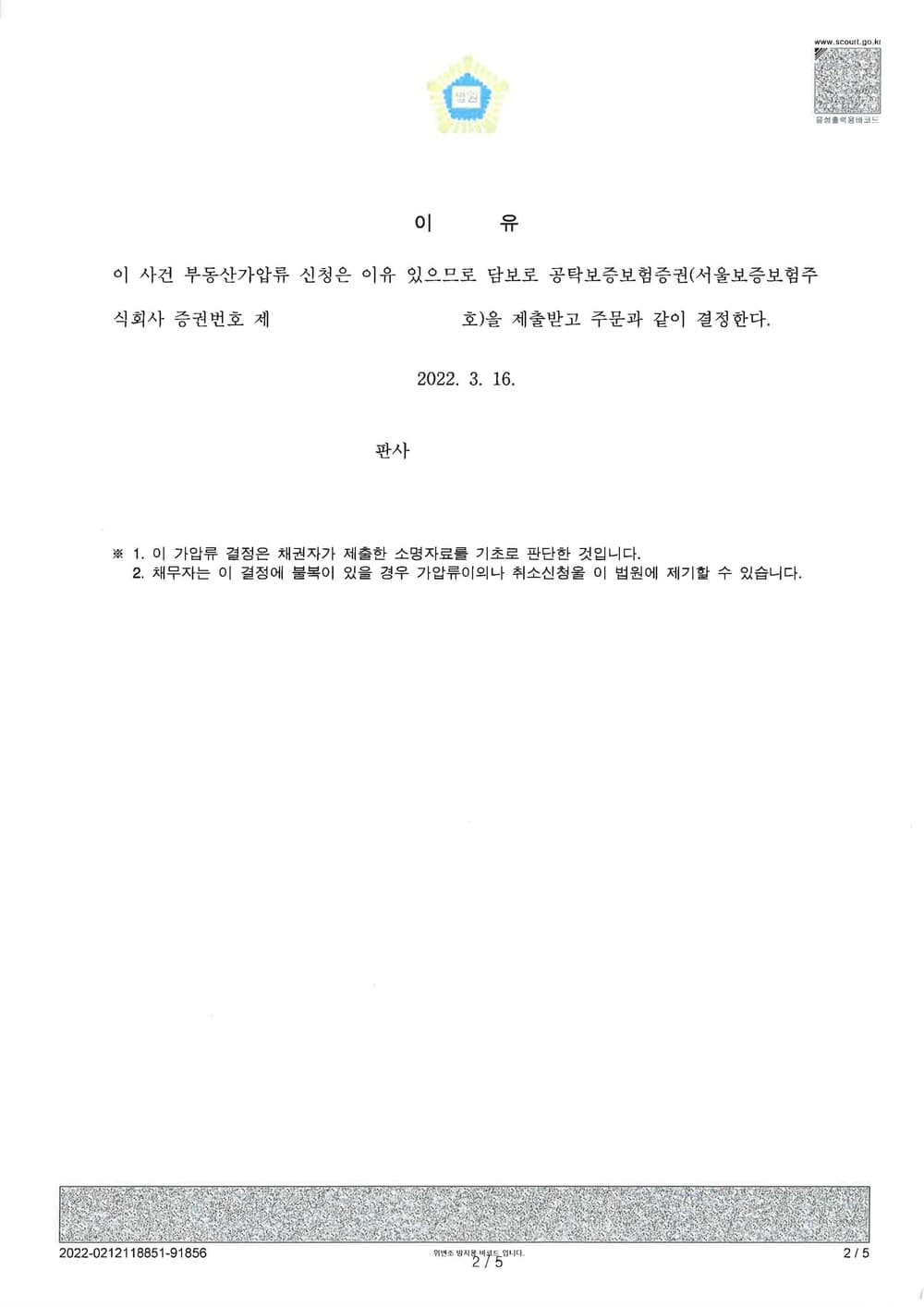 일방적인 이혼요구에 대비한 보전처분(신청서 제출 2일 내 결정) (판결문 2/2)