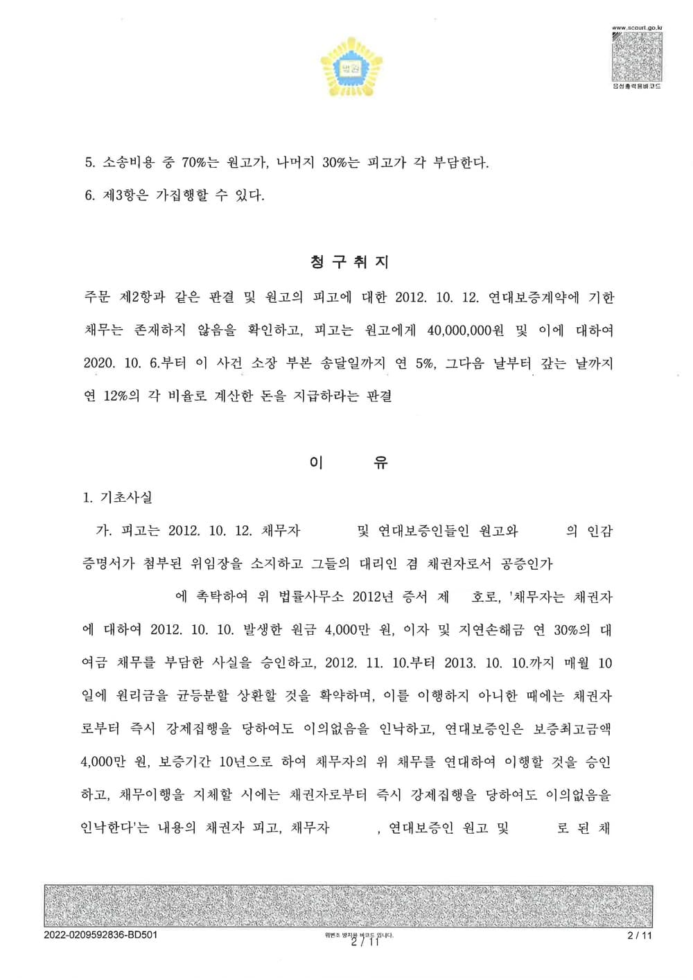 가족간 명의도용 공정증서 피해자 청구이의 승소 (판결문 2/10)