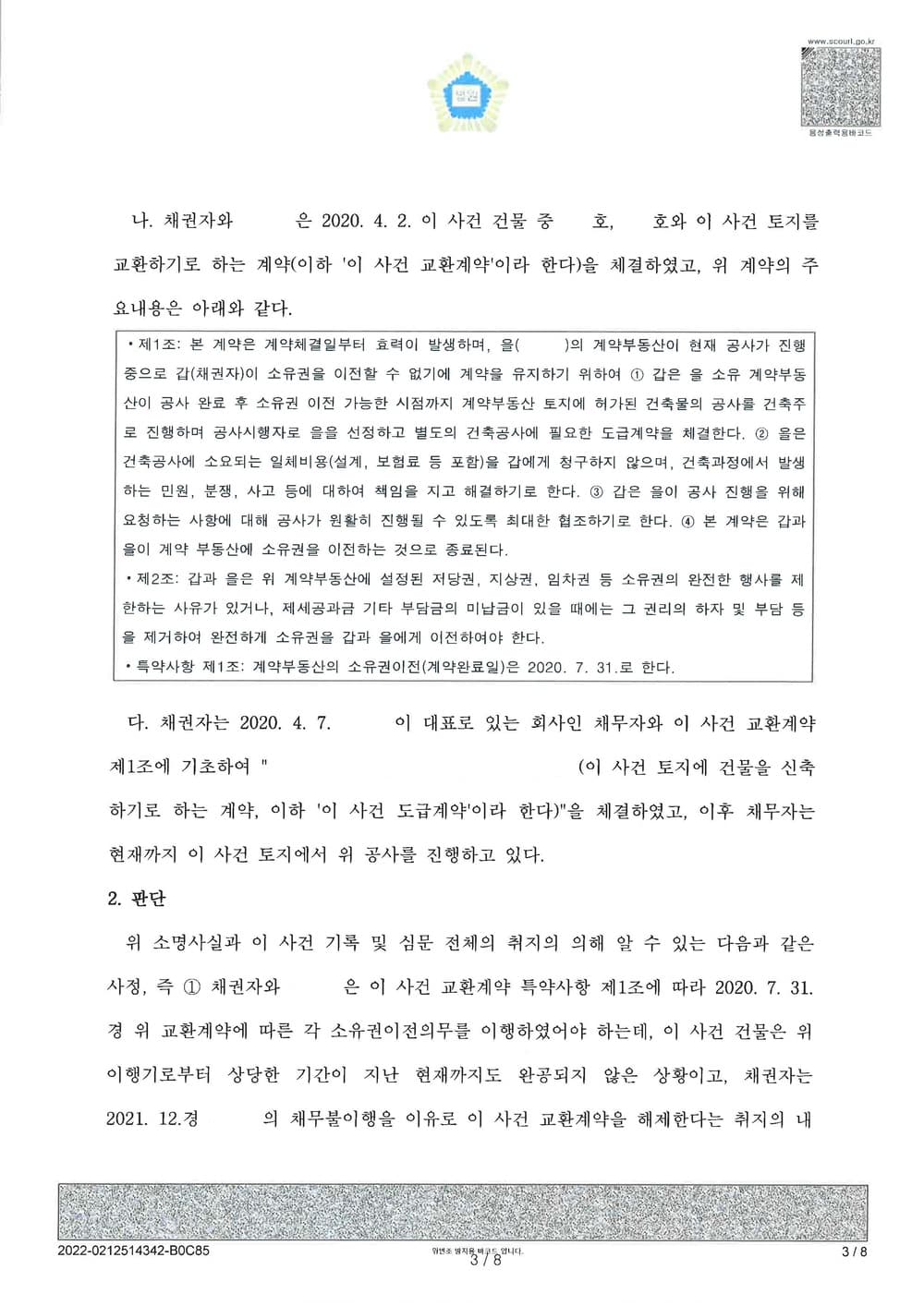 부동산 교환계약 파기로 인한 공사중지 가처분 인용 (판결문 3/5)