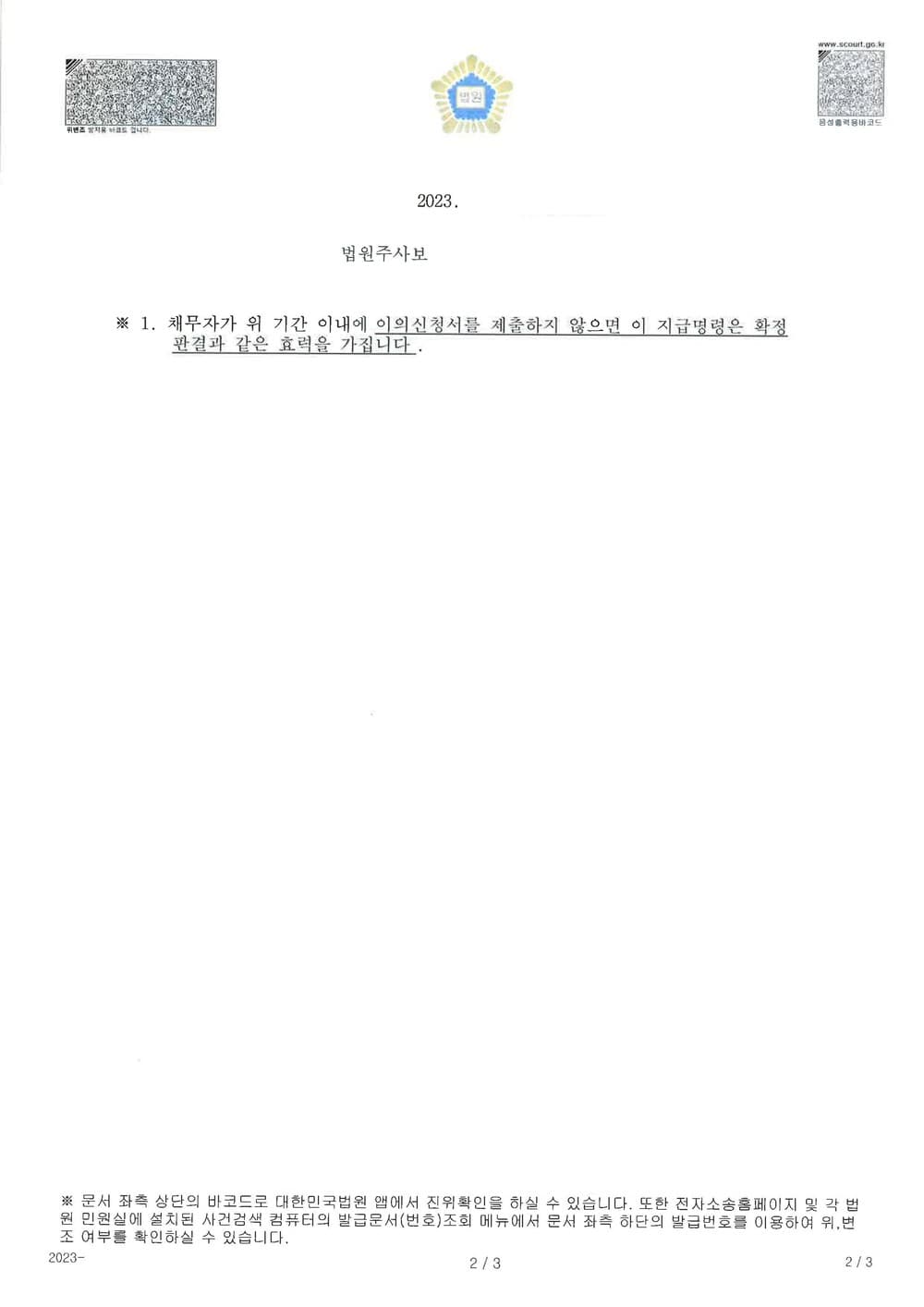 대여금 9천만원 신속하게 지급명령으로 인정받은 사례 (판결문 2/3)