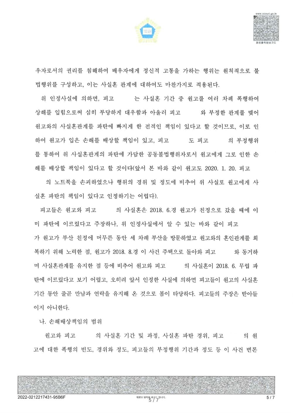 외도로 인한 사실혼 파기 및 상간녀 위자료 청구 전액 인용 승소(소송비용 피고들 부담) (판결문 5/6)
