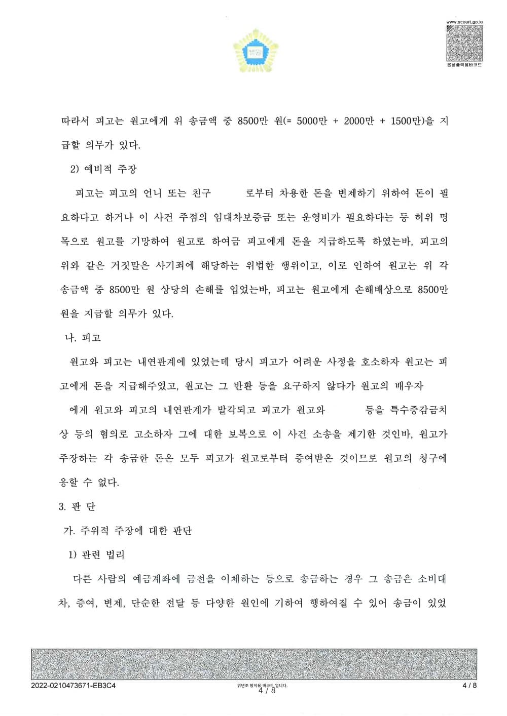 상간남 증여금에 관한 대여금청구 피소 사건 전액 방어(소송비용 전액 원고 부담) (판결문 4/7)