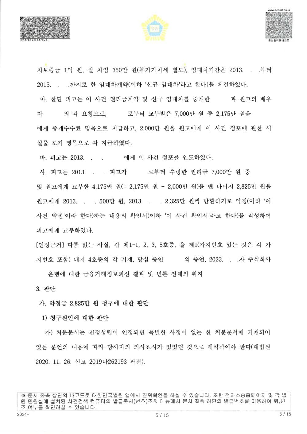 원고가 공시송달로 소송을 제기하여 확정된 사건에 대하여 추완항소를 제기하여 약정서 있었음에도 원고 청구 전부 기각 받은 사건 (판결문 5/14)