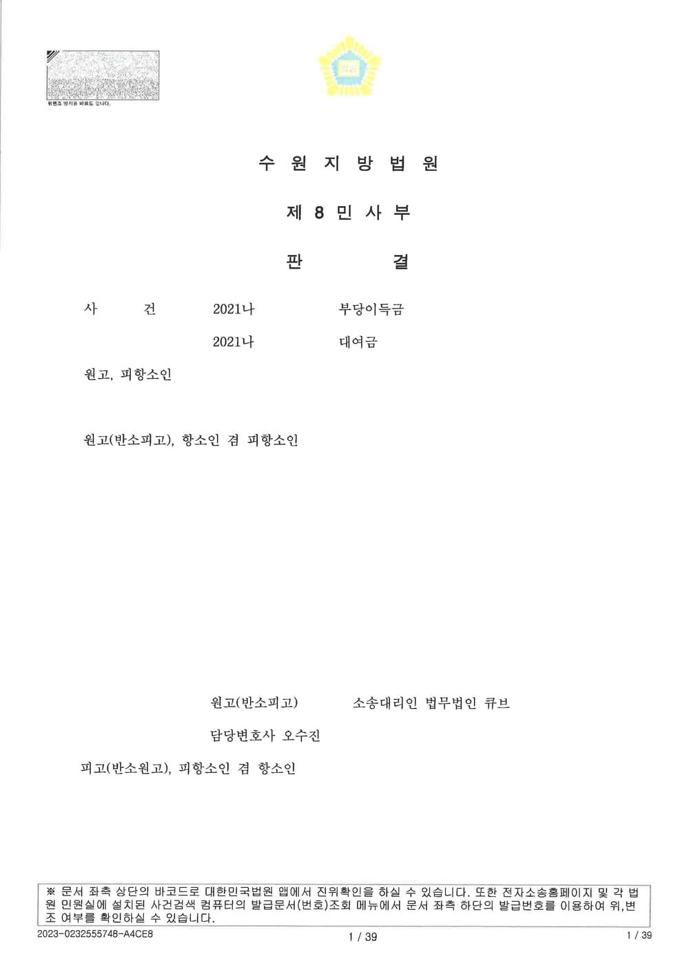 항공사를 상대로 훈련비 부당이득반환 및 임금 등을 청구한 쌍방 항소심에서 1심보다 더 높은 금액을 인정 받아 일부승소한 사건 (판결문 1/4)