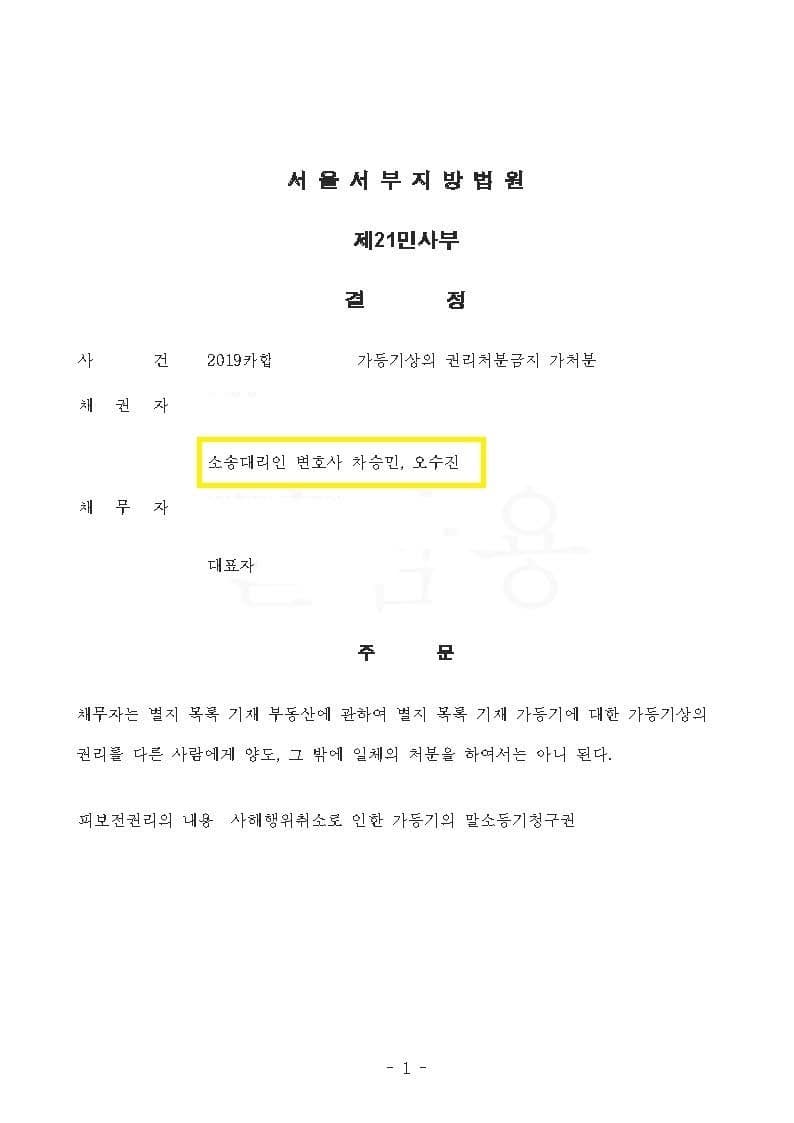 가등기상의 권리처분금지 가처분 인용결정 (판결문 1/2)