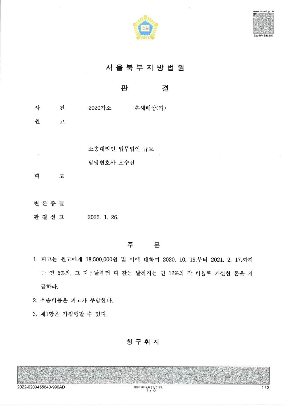 전세보증금 사기 피해금 전액 승소 (판결문 1/2)