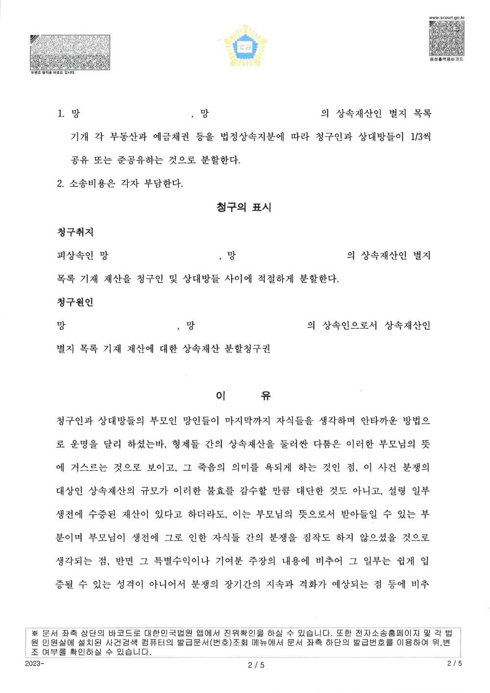 청구인의 특별수익을 발견하여 법정상속분 대로 화해권고 결정된 사건 (판결문 2/3)