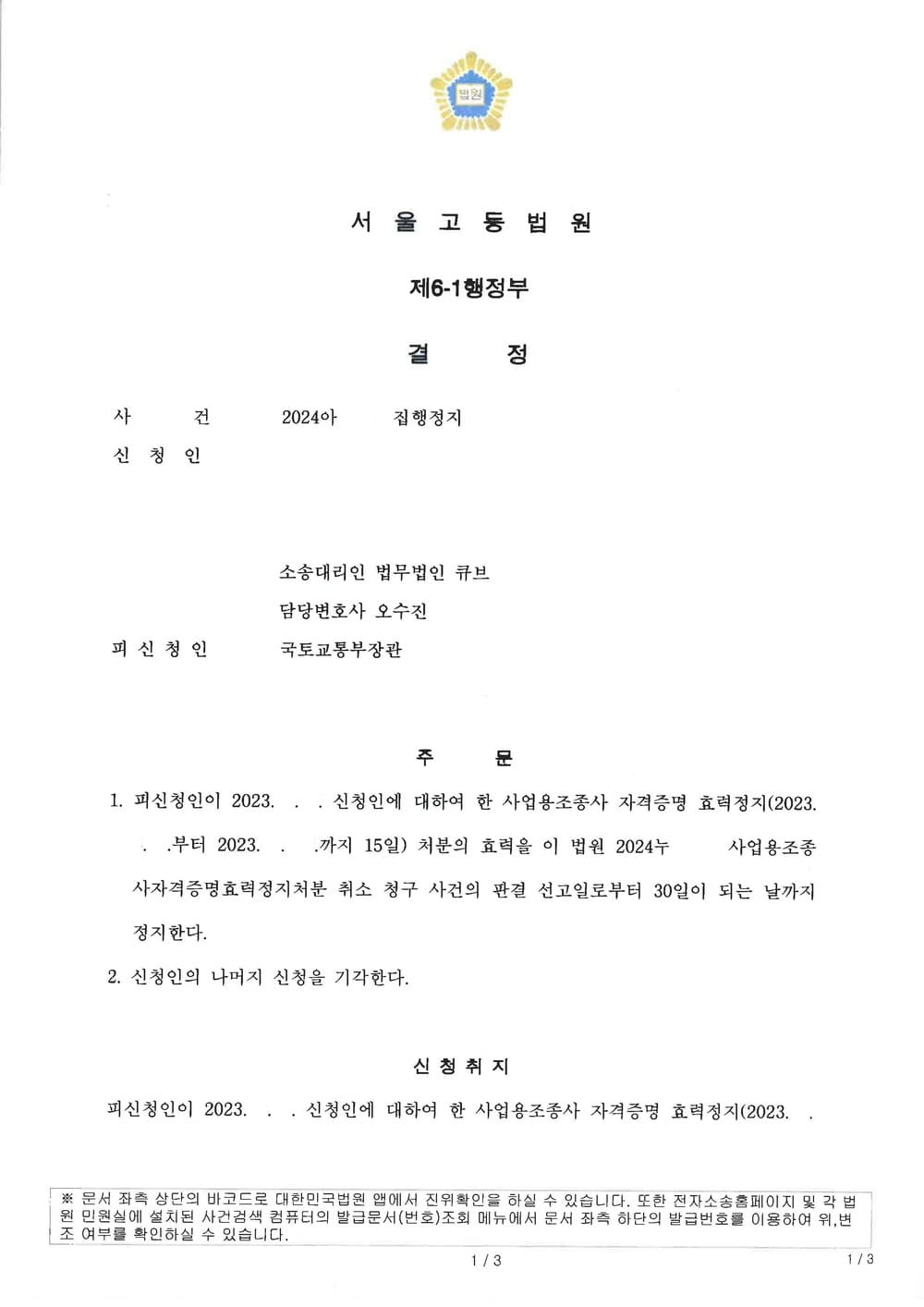 1심에서 처분취소청구 기각받은 경우 항소심에서 처분 집행정지 신청이 인용되기 매우 이례적이나, 항소심에서 처분 집행정지 신청하여 인용받은 사례 (판결문 1/2)