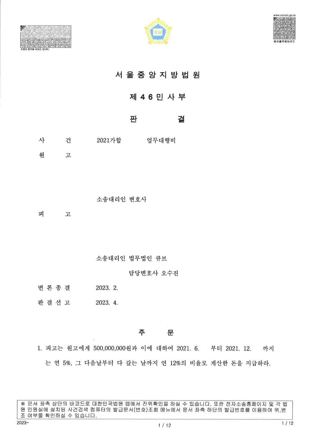 광고업체의 업무대행비 청구 중, 과다 비용을 산정 및 반박하여 원고 청구 일부기각 (판결문 1/2)