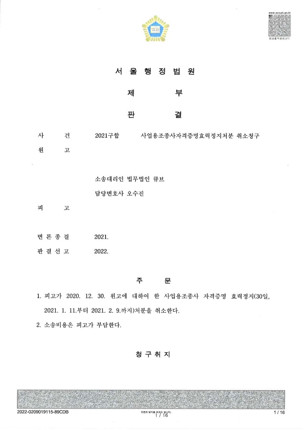 조종사 자격증명 효력정지 국토부 처분 취소 인용 전부승소 (판결문 1/1)