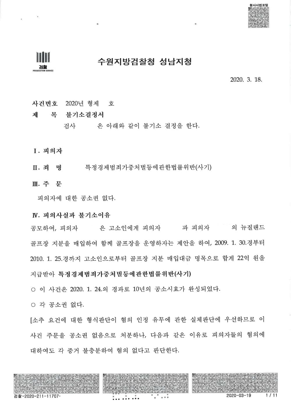 특경법 사기 공소권없음(실체판단 혐의없음) (판결문 2/2)