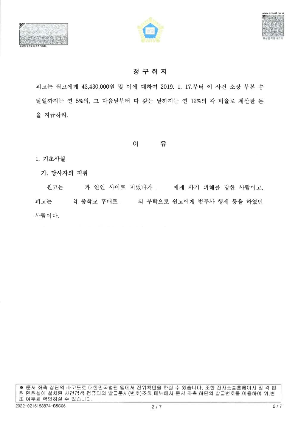 사기방조자에 대한 사기편취금 일부인용 (판결문 2/2)