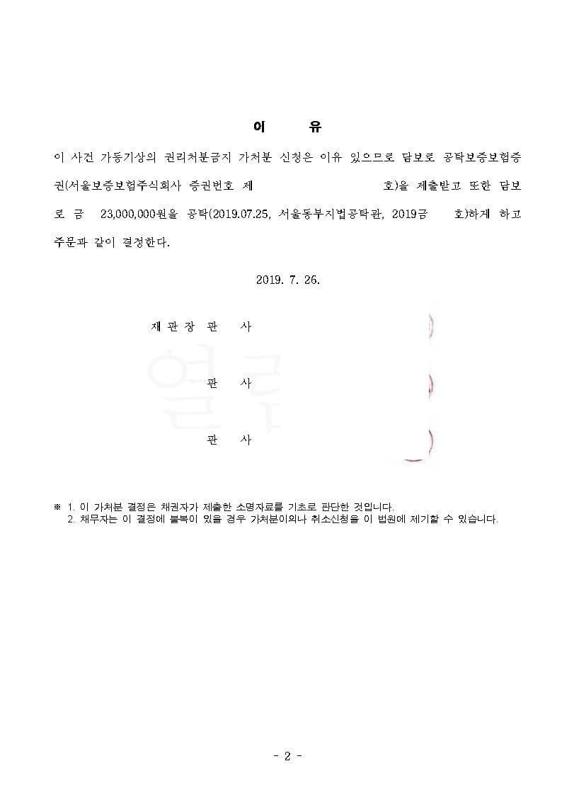 가등기상의 권리처분금지 가처분 인용결정 (판결문 2/2)