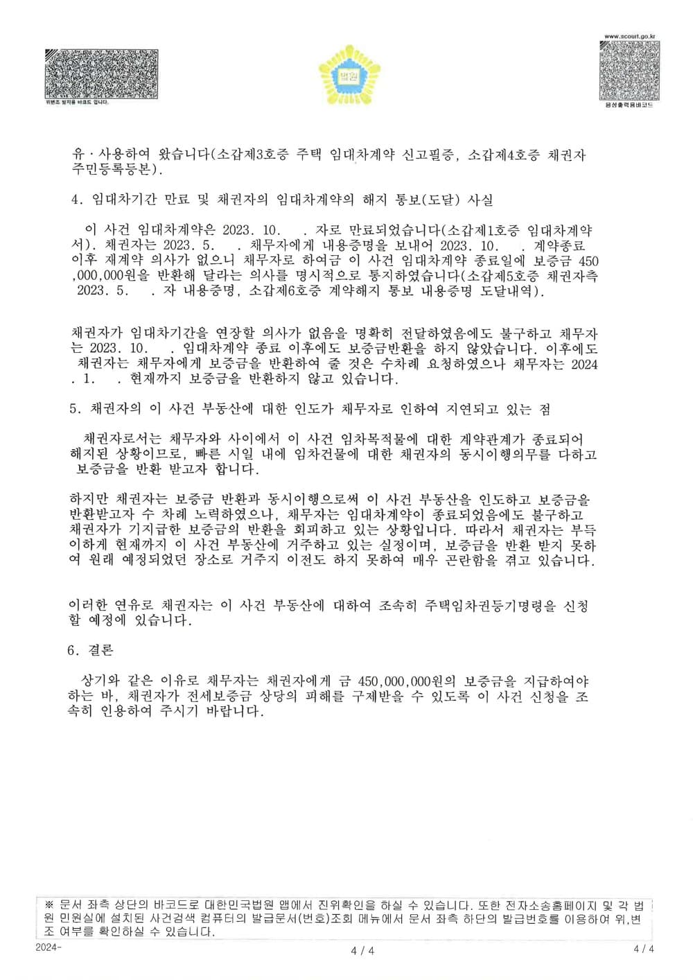 임대차 계약 만료 후 보증금을 반환하지 않은 임대인을 상대로 임대차보증금 전액 반환 지급명령 신청하여 승소한 사례 (판결문 4/4)