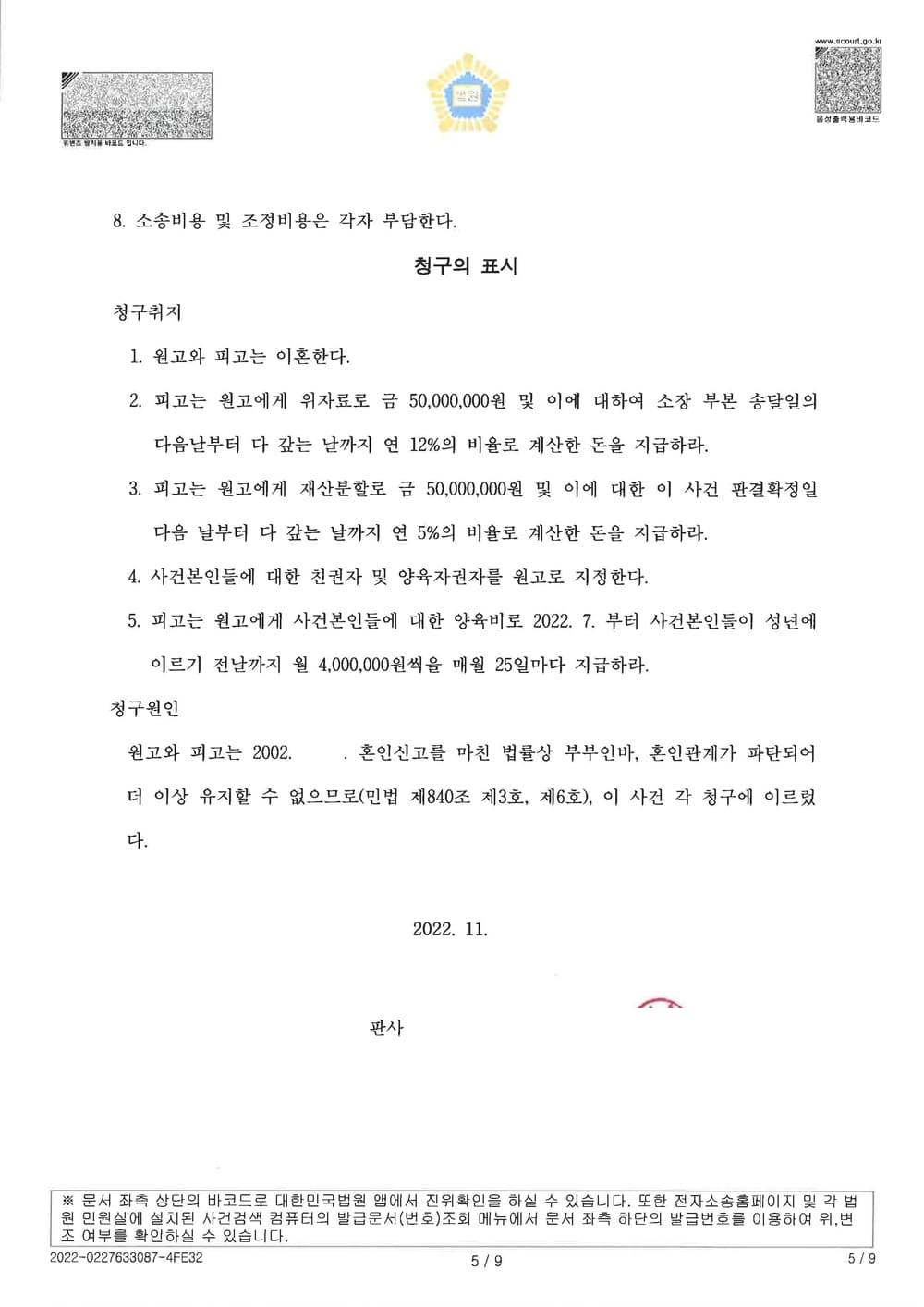 유책 배우자 남편을 상대로 이혼, 재산분할(아파트전부소유), 위자료 5천만원, 양육권, 양육비 월400만원을 청구하여 전부인용취지로 4개월만에 조정종결한 사건 (판결문 5/5)
