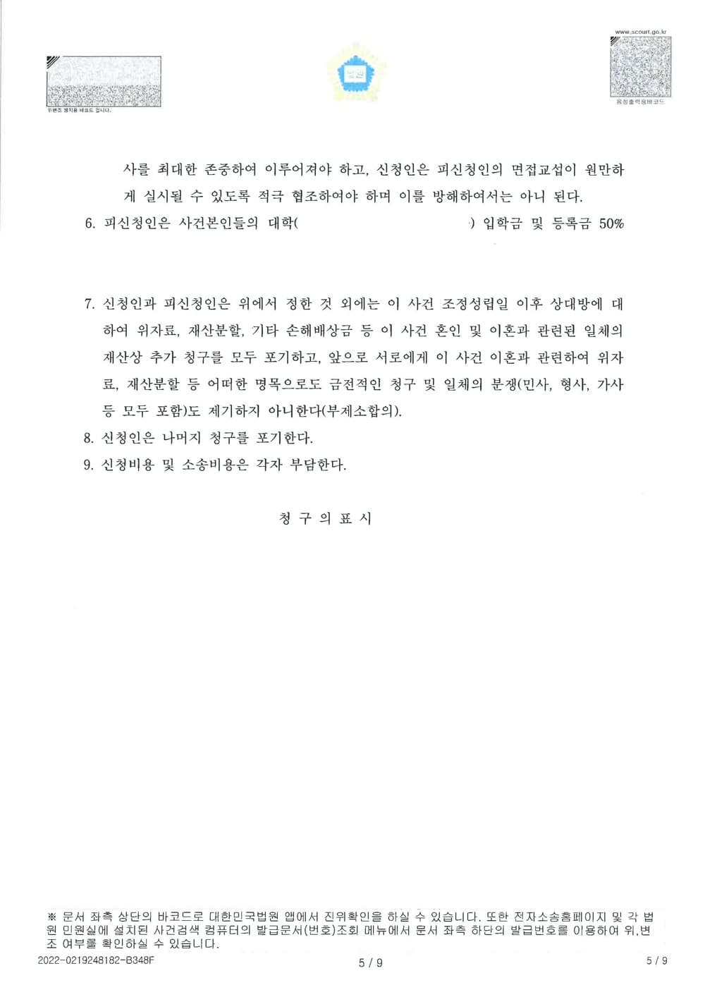 이혼 재산분할 부동산 시세의 50% 현금 지급 조정성립 (판결문 5/5)