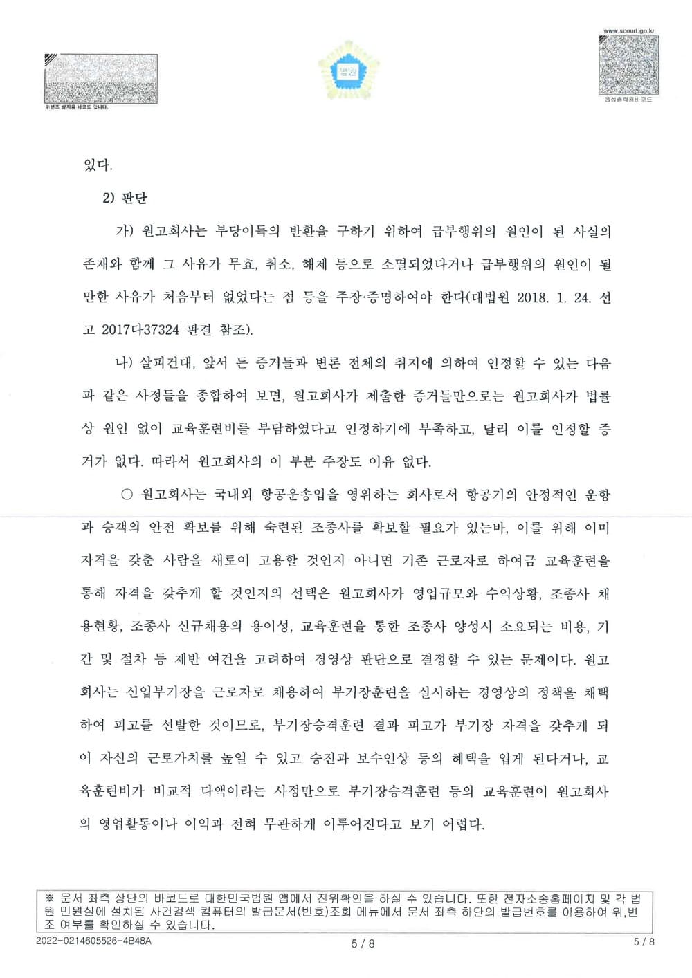 항공사의 퇴직 조종사에 대한 교육훈련비 청구 방어 원고청구기각(소송비용 원고부담) (판결문 5/7)