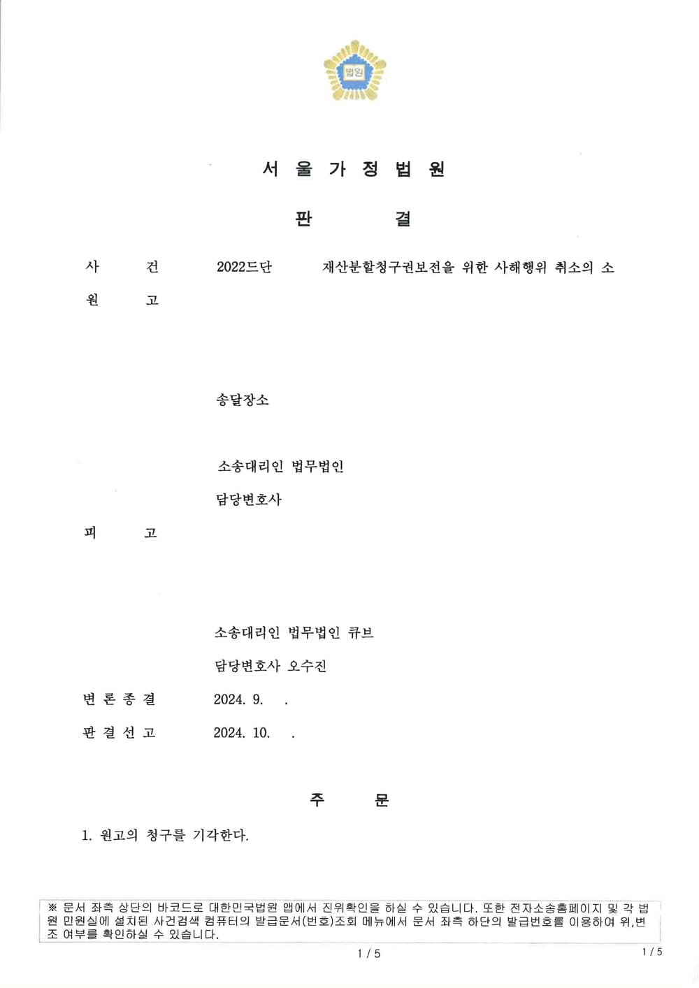 이혼재산분할청구권 보전을 위한 사해행위 취소소송에 대하여 재산분할청구권이 존재하지 않는다고 주장하여 방어 성공(원고 청구 기각)한 사례 (판결문 1/2)