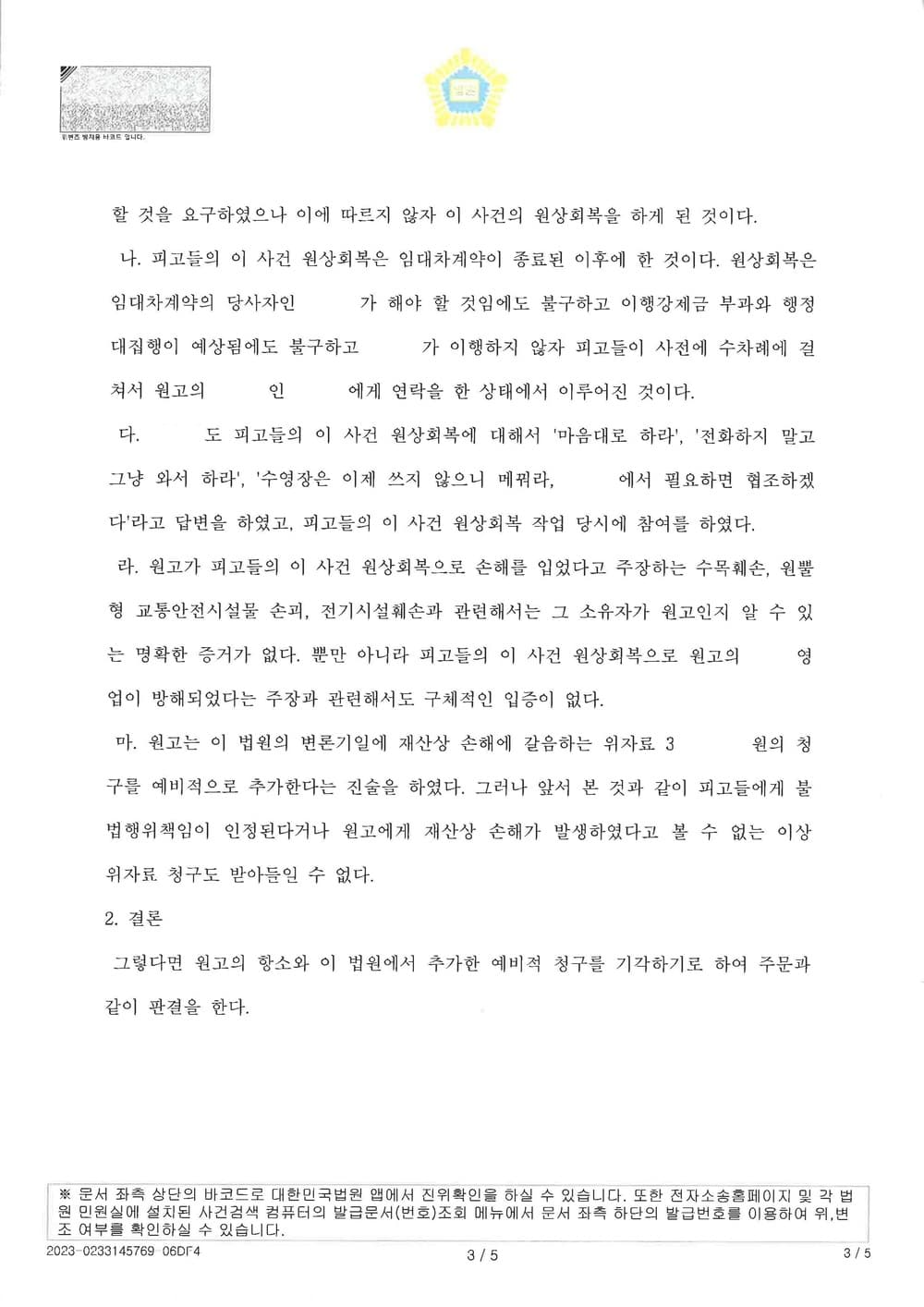 재물손괴, 업무방해 등을 원인으로 한 손해배상 청구 소송에서 원고 주장을 반박하여 전부 기각 받은 사건 (판결문 3/3)