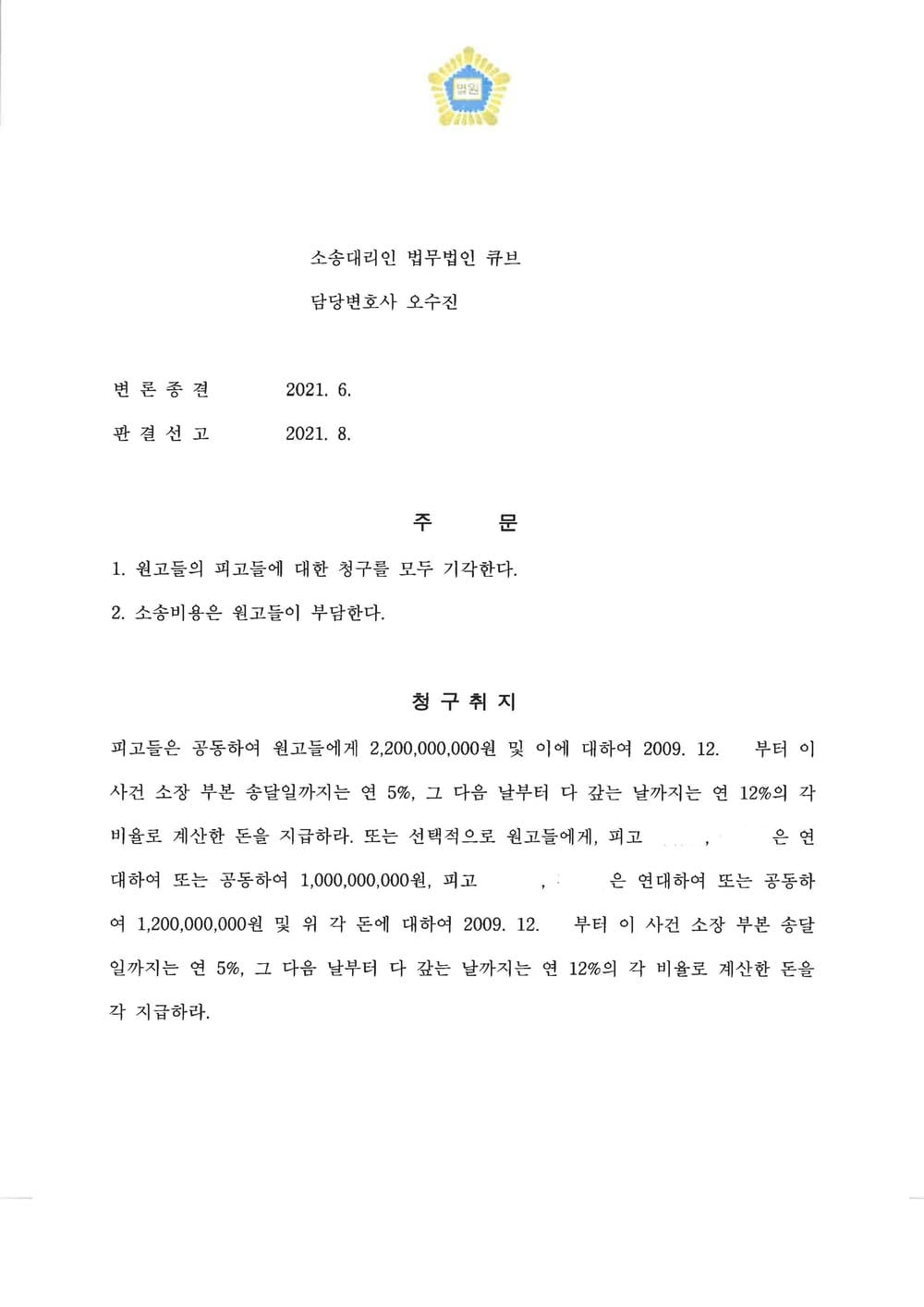 피고 대리, 10억 이상 손해배상청구 방어 전부 승소 (판결문 2/2)