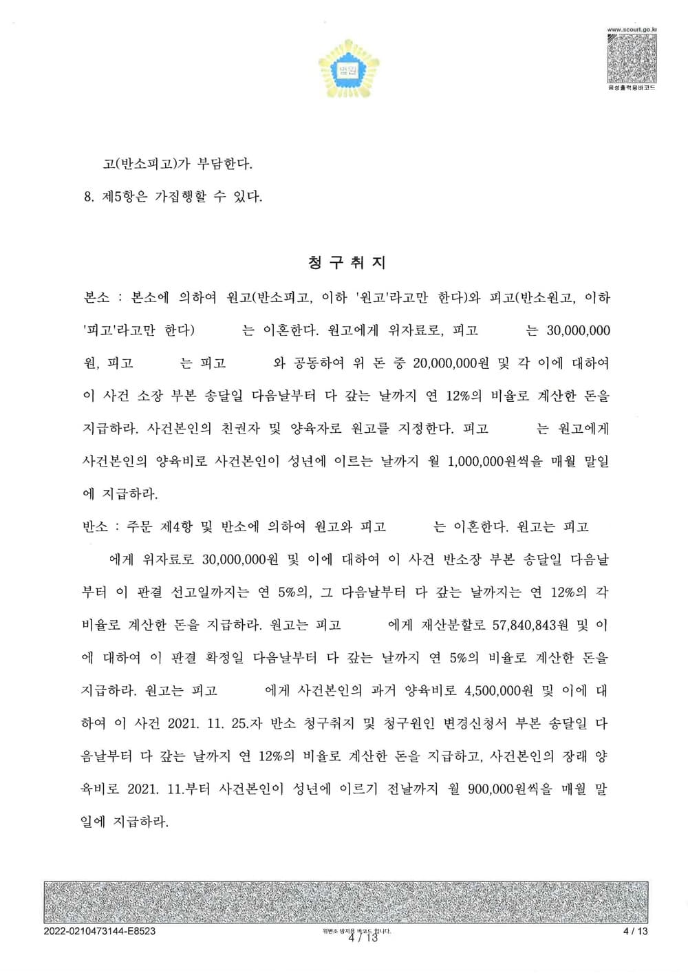 양육권 및 친권 인정 위자료 청구금 전액 이혼성립 (판결문 4/4)