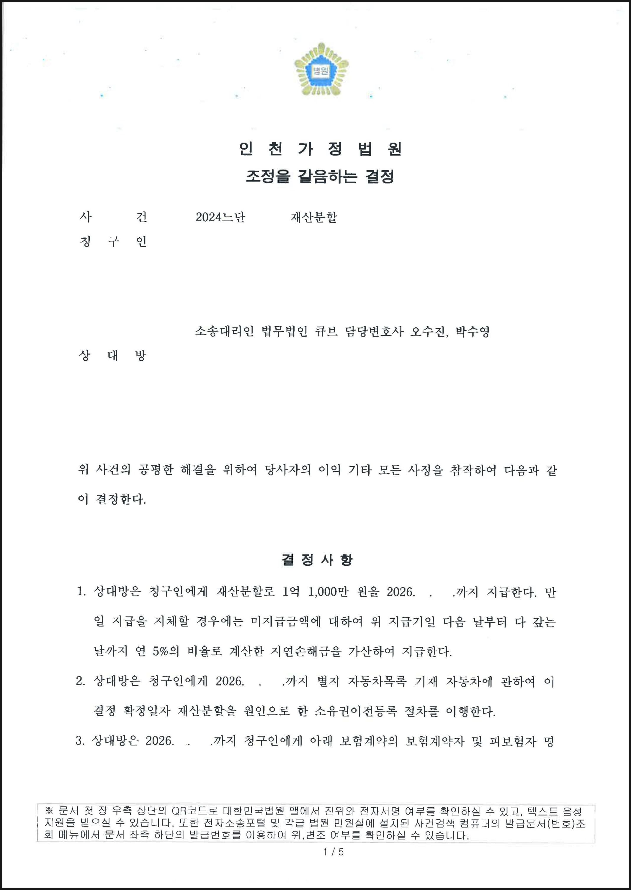 협의이혼 이후 재산분할심판 청구하여 재산분할금 1억 1천만원 조정 성공한 사례 (판결문 1/3)