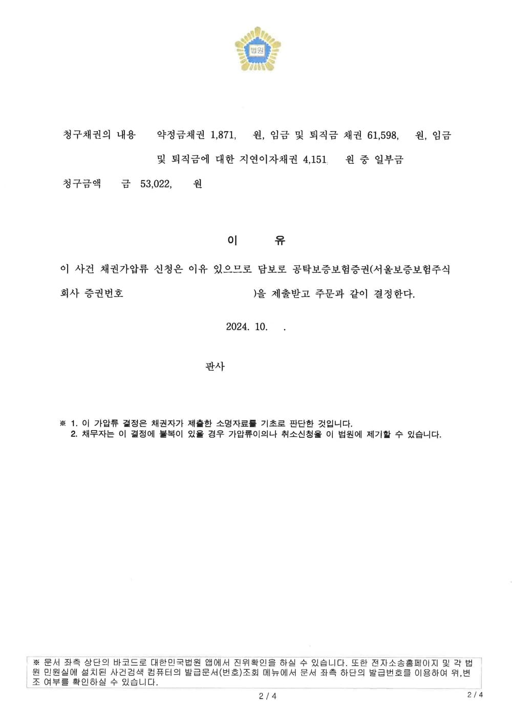 임금 및 퇴직금 채권 보전을 위한 물품대금채권의 기존 가압류에 더해 추가 가압류 신청하여 전액 인정된 사례 (판결문 2/2)