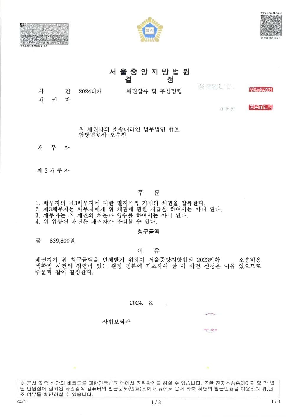 국내 유명 재테크 기자가 제기한 저작권 침해 사건에서 전부 기각을 이끌어 낸 후, 소송비용액 보전을 위해 채권 압류 및 추심명령 결정을 받은 사례 (판결문 1/2)