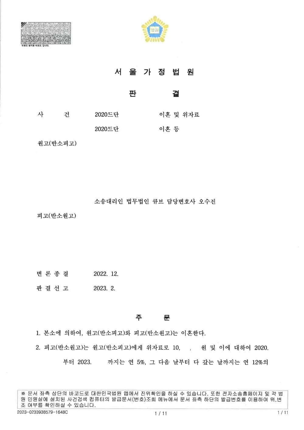 쌍방이 파탄사유를 다투며 본소, 반소가 제기된 사건의 원고대리. 본소에 의한 이혼, 위자료 1,000만원, 재산분할 지분상당 약 2억원 상당 인용된 사건 (판결문 1/2)