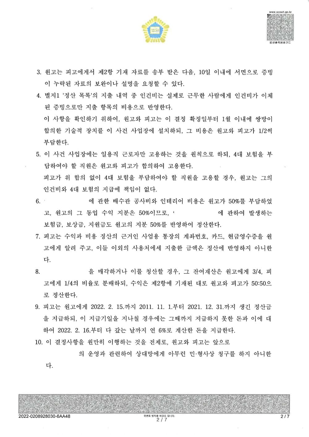 동업약정에 따른 합의 이행 조정 (판결문 2/3)