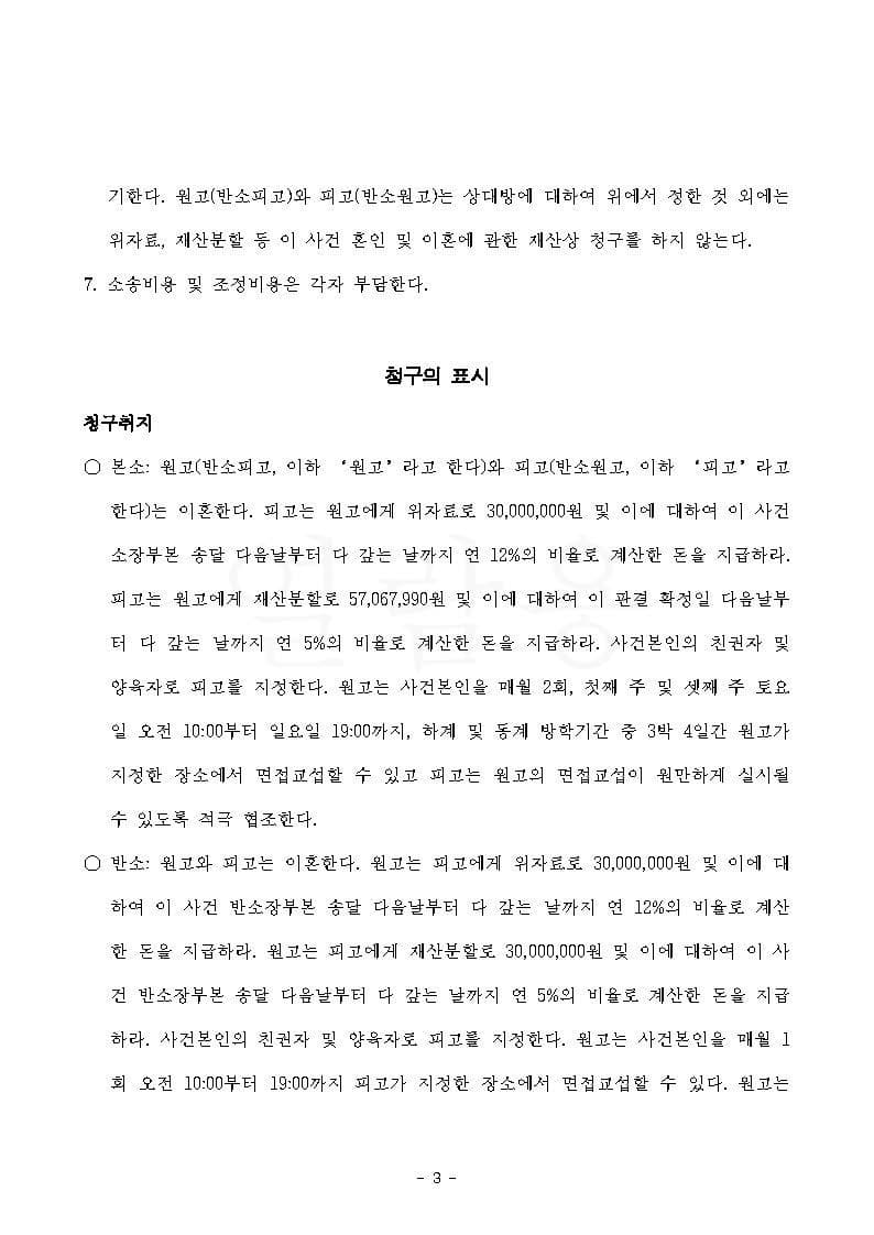 이혼 성립, 재산분할 일부 인정(조정), 적극재산이 없는 상황에서 채무를 분할한 사례 (판결문 3/3)