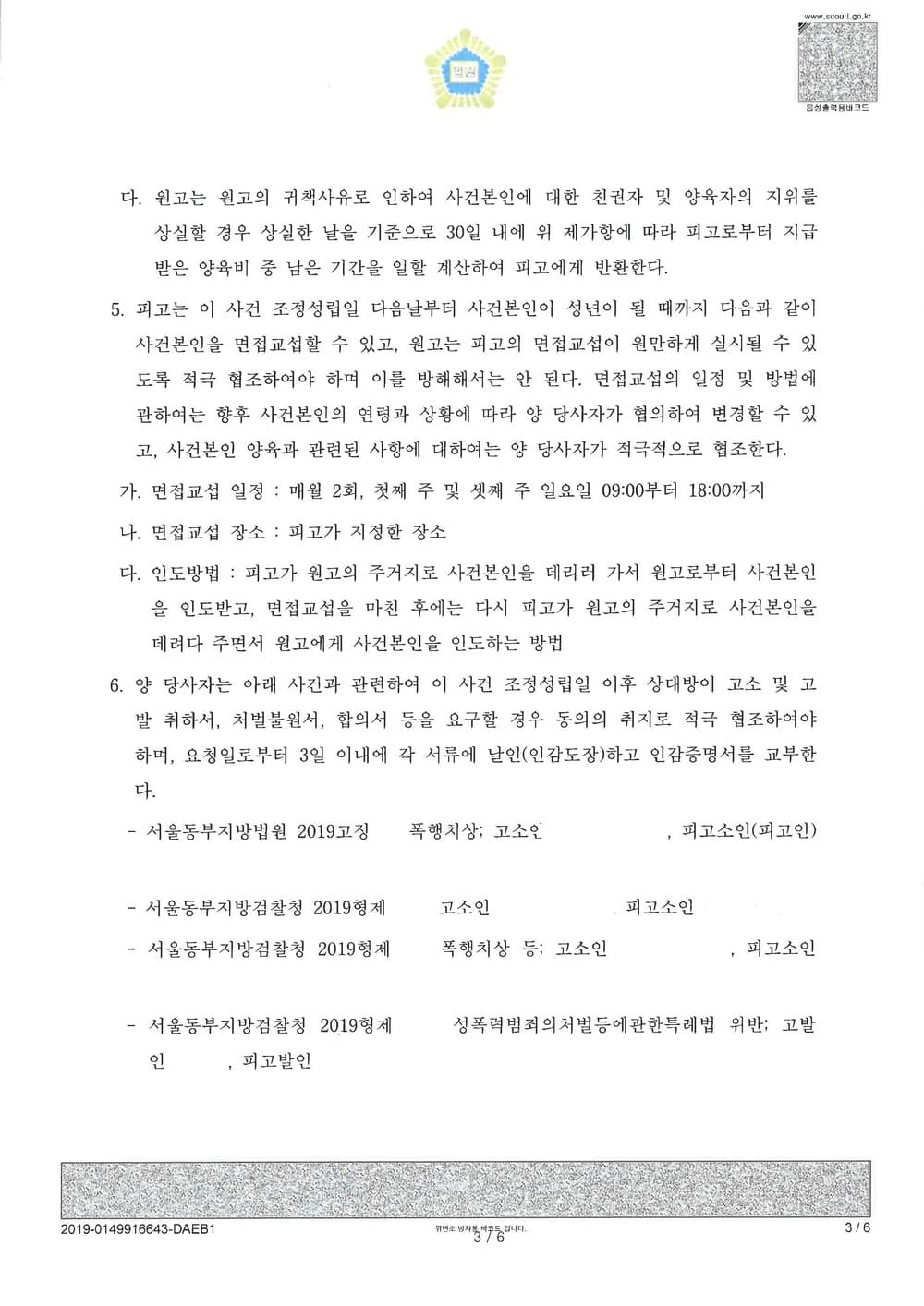이혼조정 원고(재산분할 4억 양육비 2억 친권양육권 모친 원고 확정) (판결문 3/5)